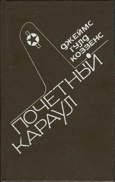 Джеймс Коззенс Почетный караул обложка книги