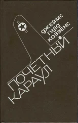 Джеймс Коззенс - Почетный караул