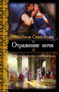 Альбина Севенкова Отражение ночи обложка книги