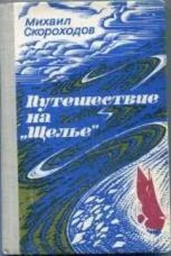 Михаил Скороходов Путешествие на Щелье обложка книги
