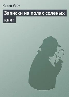 Карен Уайт Записки на полях соленых книг обложка книги