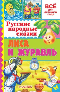 Народное творчество Русские народные сказки. Лиса и журавль обложка книги