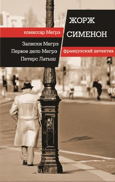 Жорж Сименон Записки Мегрэ. Первое дело Мегрэ. Петерс Латыш (сборник) обложка книги