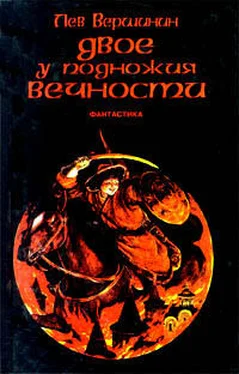 Лев Вершинин Двое у подножия Вечности обложка книги