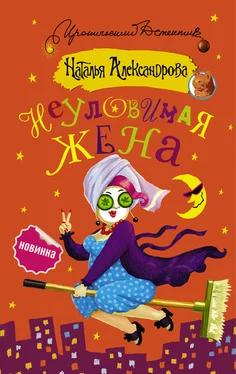 Наталья Александрова Неуловимая жена обложка книги