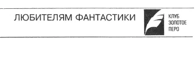 Сергей Сухинов Звездный король Апрельским утром 1973 года Айзек Азимов - фото 1