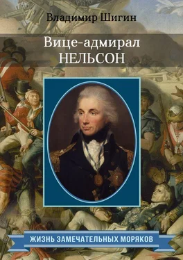 Владимир Шигин Вице-адмирал Нельсон обложка книги