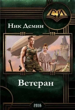 Ник Демин Ветеран (СИ)