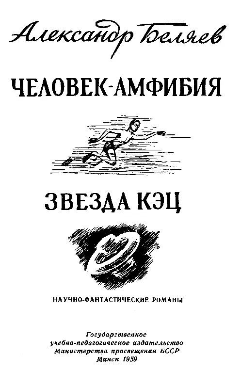 ЧЕЛОВЕКАМФИБИЯ Часть первая МОРСКОЙ ДЬЯВОЛ Наступила душная январская ночь а - фото 1