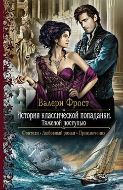 Валери Фрост История классической попаданки-2. Тяжелой поступью обложка книги