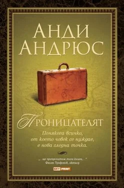 Анди Андрюс Проницателят обложка книги