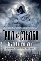 Робърт Бенет - Град на стълби