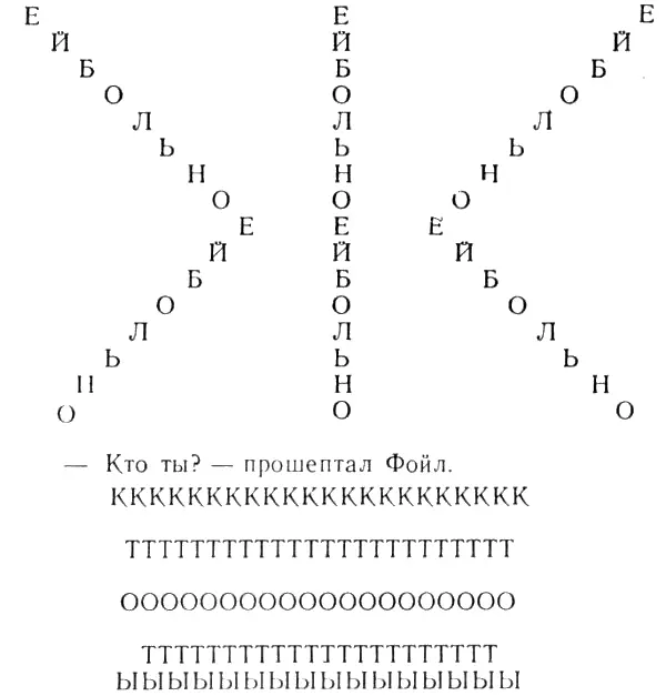 Горящий Человек содрогнулся Слишком ярко Меньше света Фойл шагнул вперед - фото 11
