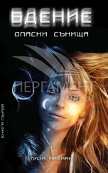 Лиза Макман - Бдение