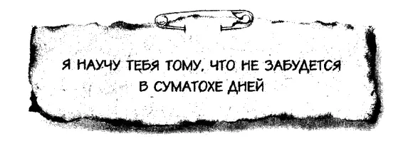 Глава 2 МИСС ТИК Тиффани прочла записку и улыбнулась Ага сказала она И - фото 5