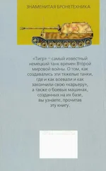 Игорь Шмелев - Танк «Тигр»