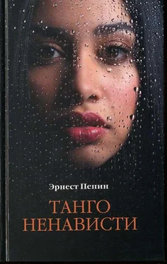 Эрнест Пепин Танго ненависти обложка книги