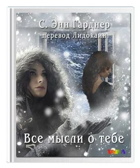С. Гарднер - Все мысли о тебе.