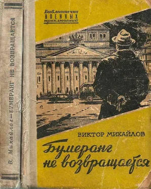 Виктор Михайлов Бумеранг не возвращается обложка книги