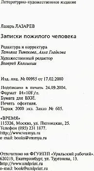 Записки пожилого человека - фото 35