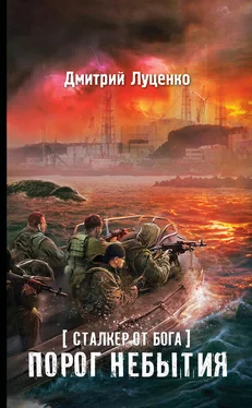 Дмитрий Луценко Сталкер от бога. Порог небытия обложка книги