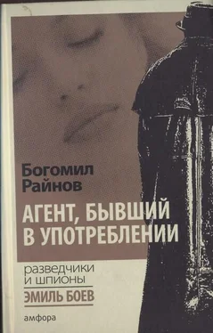 Богомил Райнов Агент, бывший в употреблении обложка книги