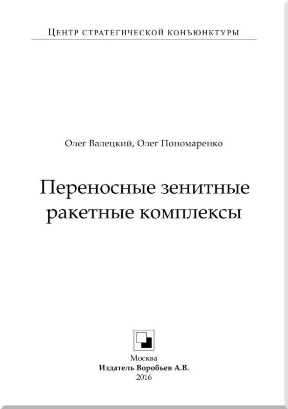 ПЗРК как и любые иные средства ПВО при правильном использовании являются - фото 1