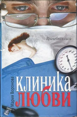 Мария Воронова Клиника любви обложка книги