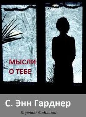 C. Гарднер Все мысли о тебе обложка книги