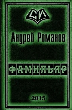 Андрей Романов Фамильяр 1-2 обложка книги