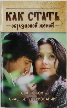 Неизвестный Автор Как стать образцовой женой: о женском счастье и призвании обложка книги