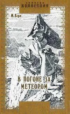 Жюль Верн В погоне за метеором обложка книги