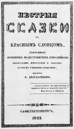 Обложка Пестрых сказок издания 1833 г Фронтиспис Пестрых сказок издания - фото 3
