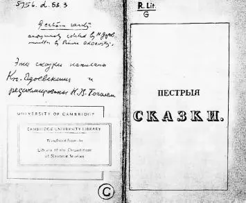 Разворот авантитула Пестрых сказок издания 1833 г с анонимными записями Из - фото 8