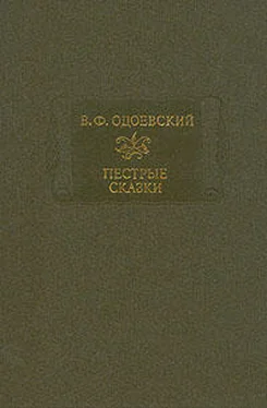 Владимир Одоевский Пестрые сказки обложка книги