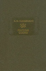 Владимир Одоевский - Пестрые сказки