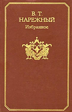 Василий Нарежный Избранное обложка книги