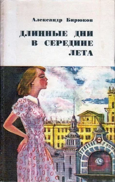 Александр Бирюков Длинные дни в середине лета обложка книги