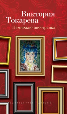 Виктория Токарева Немножко иностранка (сборник) обложка книги