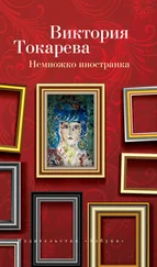Виктория Токарева - Немножко иностранка (сборник)