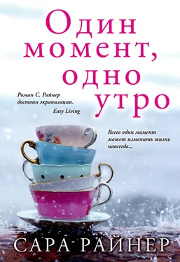 Сара Райнер Один момент, одно утро обложка книги