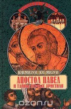 Юлия Мизун Апостол Павел и тайны первых христиан обложка книги