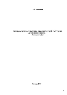 Татьяна Лямасова Московское государство в годы русской смуты и в «бунташном» веке обложка книги