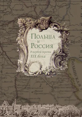 Коллектив авторов Польша и Россия в первой трети XIX века обложка книги