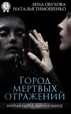 Лена Обухова Город мертвых отражений обложка книги