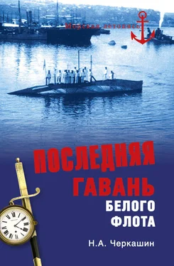 Николай Черкашин Последняя гавань Белого флота. От Севастополя до Бизерты обложка книги