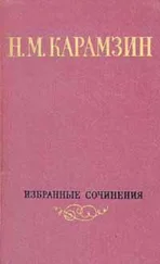 Николай Карамзин - Том 1. Письма русского путешественника. Повести