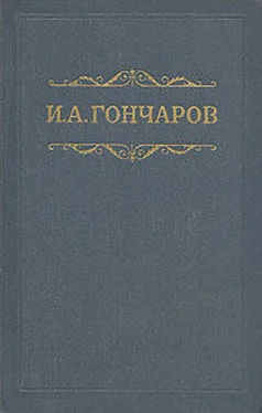 Иван Гончаров Том 1. Обыкновенная история обложка книги