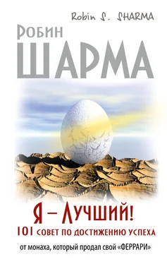 Робин Шарма Я – Лучший! 101 совет по достижению успеха от монаха, который продал свой «феррари»