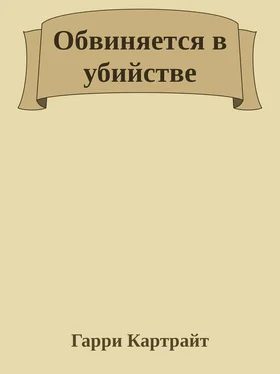 Гарри Картрайт Обвиняется в убийстве обложка книги